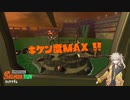 【春日部つむぎ】最凶編成のシェケナダム解説【サーモンランNW】