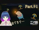 つちハグルンさんを探して…！【二ノ国 白き聖灰の女王】Part.９１【#Vtuber】