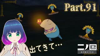 つちハグルンさんを探して…！【二ノ国 白き聖灰の女王】Part.９１【#Vtuber】