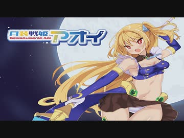 【エロ同人ゲーム】月装戦姫アオイ[体験版]