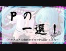 Pの一選！2023　～ボカロPが選ぶ傑作ボカロ動画集～　