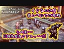 【タクティクスRPG】タクティクスオウガ好きにはたまらん！神グラと戦闘が最高すぎる･･･#30【トライアングルストラテジー/TRIANGLE STRATEGY】
