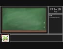 【FF1~10】一度使った物は次作品以降使用禁止プレイ part0【制限プレイ】