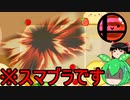 【スイカゲーム】超ヒット作のパズルゲームをやっていたら急にスマブラになりました[ゆっくり＆VOICEVOX実況]