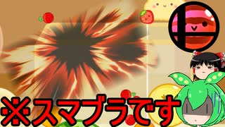 【スイカゲーム】超ヒット作のパズルゲームをやっていたら急にスマブラになりました[ゆっくり＆VOICEVOX実況]