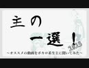 主の一選！2023　～ボカロ系生主が選ぶ傑作ボカロ動画集～