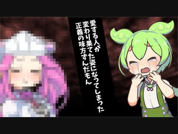 愛する人が変わり果てた姿になってしまった正義の味方ずんだもん 【11話】