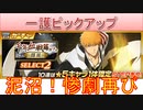 BLEACH ブレソル実況 part3103(一護ピックアップ　泥沼！惨劇再び)