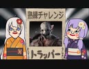 【DbD】＃１　低燃費少女ユカリの熟練チャレンジ【VOICEROID実況】