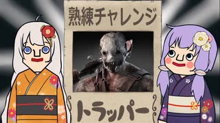 【DbD】＃１　低燃費少女ユカリの熟練チャレンジ【VOICEROID実況】