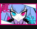 『 裏表ラバーズ 』ボカロMV作ってみた ※修正版【映像制作】