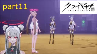 [クライマキナ]洗脳された機械少女ヴィダ＆ハイムＶＳレーベン（＾ω＾）「実況プレイ」