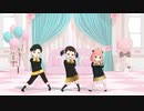 【SPY×FAMILY MMD】可愛くてごめん【ベッキー・アーニャ・ダミアン】