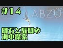 【刀剣乱舞偽実況】明石と髭切の海中探索＃１４