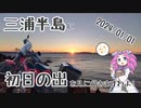 【四国めたん車載】三浦半島に初日の出を見に行きますわよ!