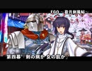 【FGO】Fate/Samurai Remnantコラボレーションイベント「盈月剣風帖」第四幕『剣の病か 女の肌か』