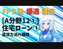 【FP3級】 FP3級爆速講座！テーマA12① 住宅ローン① 返済方法の種類