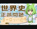 世界史★正誤問題　西洋近代編　【大学受ひひいいいいいいいいい験】【世界史】【マリオ】