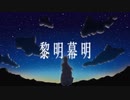 黎明幕明 feat.初音ミク【ゆっくりボカロ曲投稿祭2024夜】
