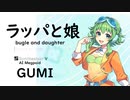【ラッパと娘(bugle and daughter)/福来スズ子(趣里)】Synthesizer V AI Megpoid(GUMI)【SynthV Cover カバー曲】