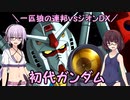 【機動戦士ガンダム】一匹狼の連邦vsジオンDX 第02話 ～初代ガンダム～【連邦vsジオンDX】