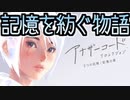 【実況】記憶を紡ぐ物語 アナザーコード リコレクション 二つの記憶 Part1【ネタバレ注意・禁止】