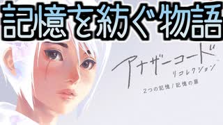 【実況】記憶を紡ぐ物語 アナザーコード リコレクション 二つの記憶 Part1【ネタバレ注意・禁止】