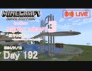 【しじみくらふとハードコア3】道作りの続き【192日目】