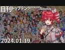 日刊トップテン！VOCALOID＆something【日刊ぼかさん2024.01.19】