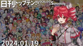 日刊トップテン！VOCALOID＆something【日刊ぼかさん2024.01.19】