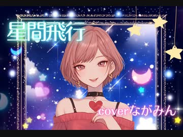 星間飛行/マクロスF ランカ･リー（cover:ながみん）歌ってみた
