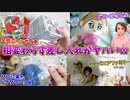 やっぱりお前らの差し入れがヤバい件ｗ【コミケ103 差し入れ開封その２】