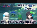 【マリカ8dx】銀河さんは静かに走りたい！ part7 銀河さん、青甲羅押し付けに失敗する【オリキャラ×ボイロ実況】