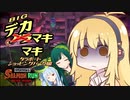【ボイスロイド実況】タラポの危機であろうとも、シャケをシバく女、デカマキマキ【サーモンラン】【スプラトゥーン3】