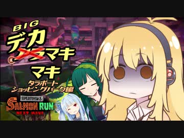 【ボイスロイド実況】タラポの危機であろうとも、シャケをシバく女、デカマキマキ【サーモンラン】【スプラトゥーン3】