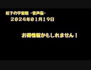 紅子の宇宙船 －音声版－ 2024年01月19日