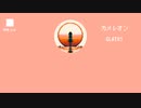 かめれおん/ GLATOS feat.ついなちゃん