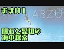 【刀剣乱舞偽実況】明石と髭切の海中探索＃おまけ１