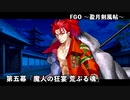 【FGO】Fate/Samurai Remnant コラボイベント「盈月剣風帖」第五幕『魔人の狂宴 荒ぶる魂』 【由井正雪side】