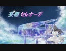 妄想セレナーデ feat.初音ミク