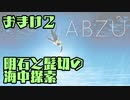 【刀剣乱舞偽実況】明石と髭切の海中探索＃おまけ２