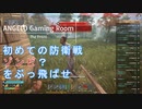 【The Front】初防衛戦いくぞ！ #4