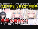 ホロライブENを狙った謎のBOTが発生　○○の操作が目的か？　【フワモコ/FUWAMOCO/七詩ムメイ/Nanashi Mumei】