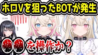 ホロライブENを狙った謎のBOTが発生　○○の操作が目的か？　【フワモコ/FUWAMOCO/七詩ムメイ/Nanashi Mumei】