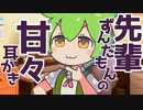先輩ずんだもんのあまあま耳かき