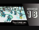 ＃18 「再会」 【TINY METAL FULL METAL RUMBLE】 【2倍速動画】 【steam】
