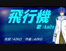 【KAITO】飛行機【カバー曲】