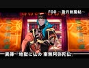 【FGO】Fate/Samurai Remnantコラボイベント「盈月剣風帖」異傳『地獄に仏の 南無阿弥陀仏』【誰？】