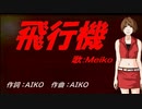 【MEIKO】飛行機【カバー曲】