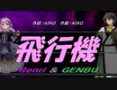 【GENBU&Renri】飛行機【カバー曲】